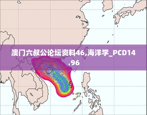 澳门六叔公论坛资料46,海洋学_PCD14.96