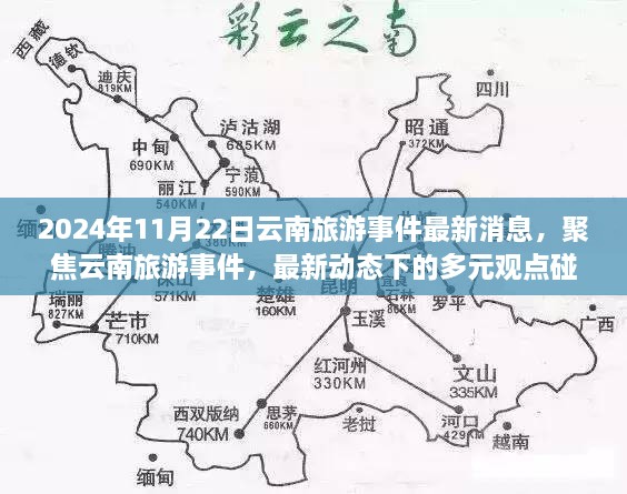 2024年云南旅游事件最新动态，多元观点下的最新消息与个人立场阐述