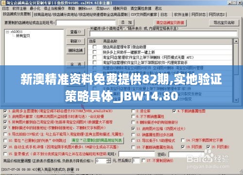 新澳精准资料免费提供82期,实地验证策略具体_JBW14.80