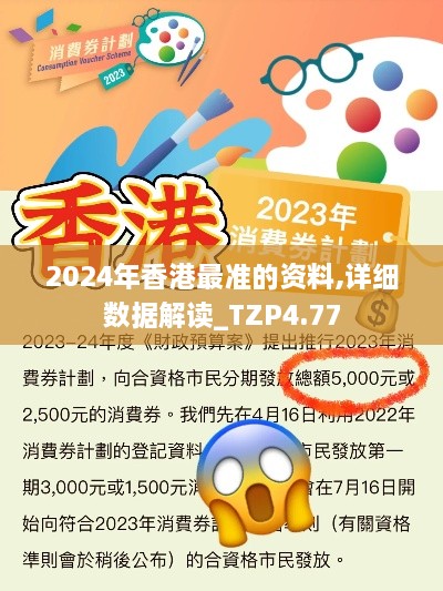 2024年香港最准的资料,详细数据解读_TZP4.77