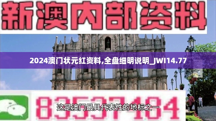 2024澳门状元红资料,全盘细明说明_JWI14.77