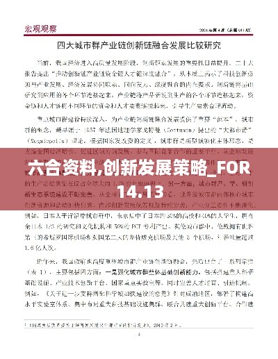 六合资料,创新发展策略_FOR14.13