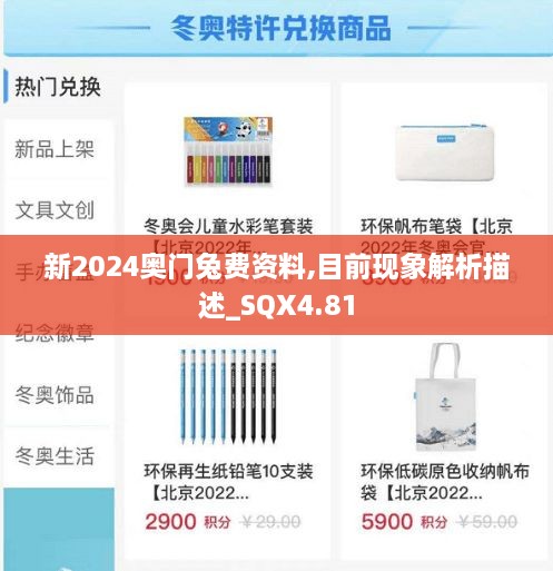 新2024奥门兔费资料,目前现象解析描述_SQX4.81