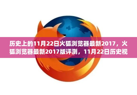 历史上的11月22日火狐浏览器最新2017，火狐浏览器最新2017版评测，11月22日历史视角下的全面解析