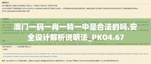 澳门一码一肖一特一中是合法的吗,安全设计解析说明法_PKO4.67