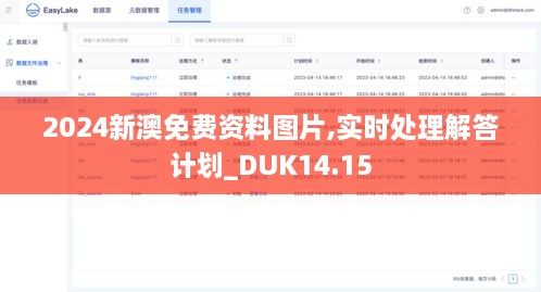 2024新澳免费资料图片,实时处理解答计划_DUK14.15