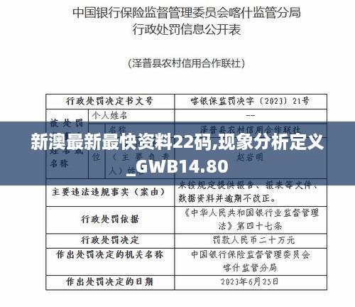 新澳最新最快资料22码,现象分析定义_GWB14.80