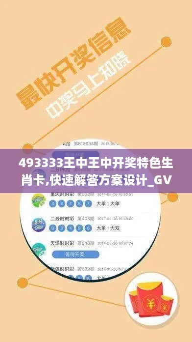 493333王中王中开奖特色生肖卡,快速解答方案设计_GVS14.88