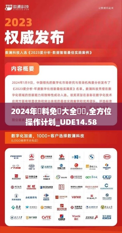 2024年資料免費大全優勢,全方位操作计划_UDE14.58