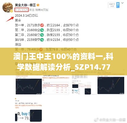 澳门王中王100%的资料一,科学数据解读分析_SZP14.77