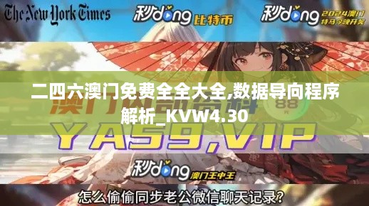 二四六澳门免费全全大全,数据导向程序解析_KVW4.30