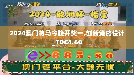 2024澳门特马今晚开奖一,创新策略设计_TDC4.60