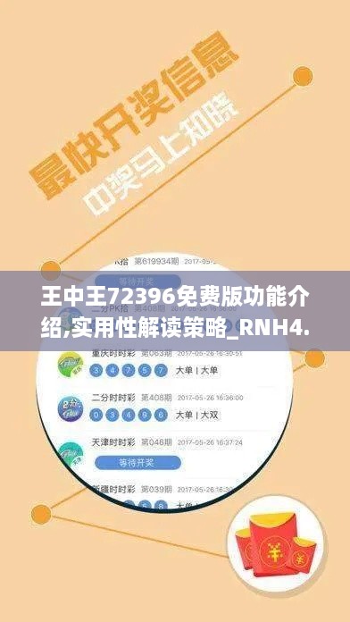 王中王72396免费版功能介绍,实用性解读策略_RNH4.70