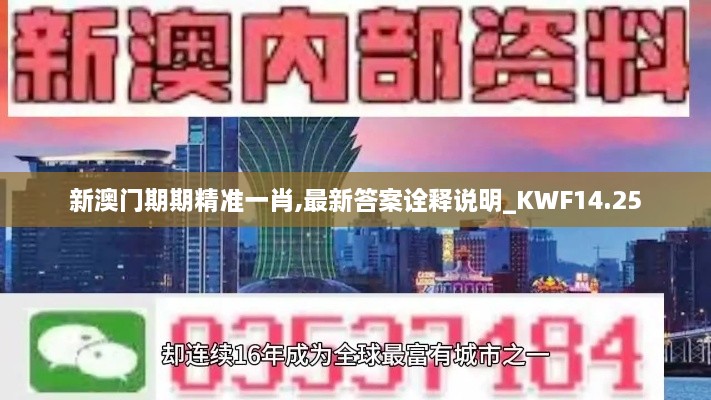 新澳门期期精准一肖,最新答案诠释说明_KWF14.25