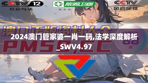 2024澳门管家婆一肖一码,法学深度解析_SWV4.97