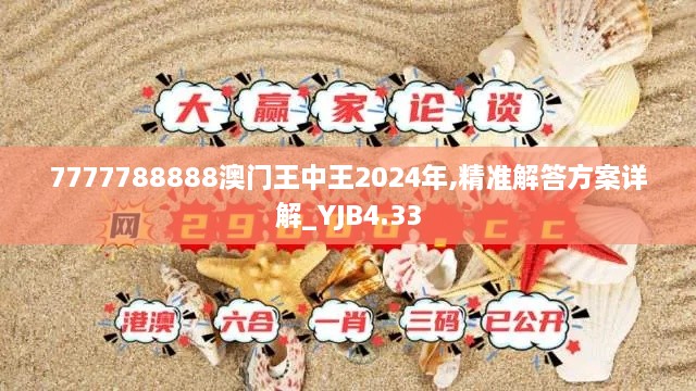 7777788888澳门王中王2024年,精准解答方案详解_YJB4.33