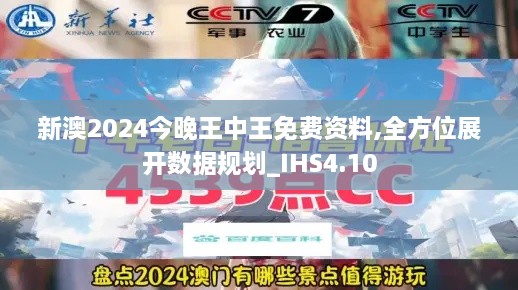 新澳2024今晚王中王免费资料,全方位展开数据规划_IHS4.10