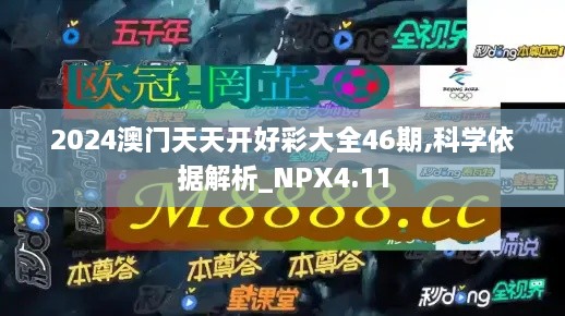 2024澳门天天开好彩大全46期,科学依据解析_NPX4.11