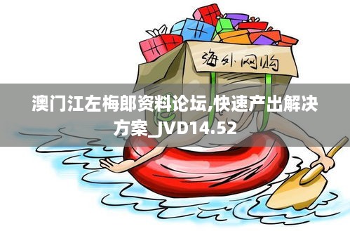 澳门江左梅郎资料论坛,快速产出解决方案_JVD14.52