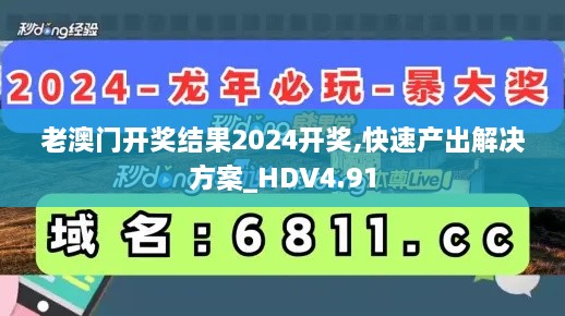 老澳门开奖结果2024开奖,快速产出解决方案_HDV4.91