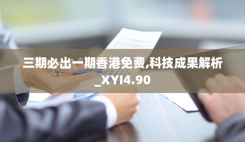 三期必出一期香港免费,科技成果解析_XYI4.90