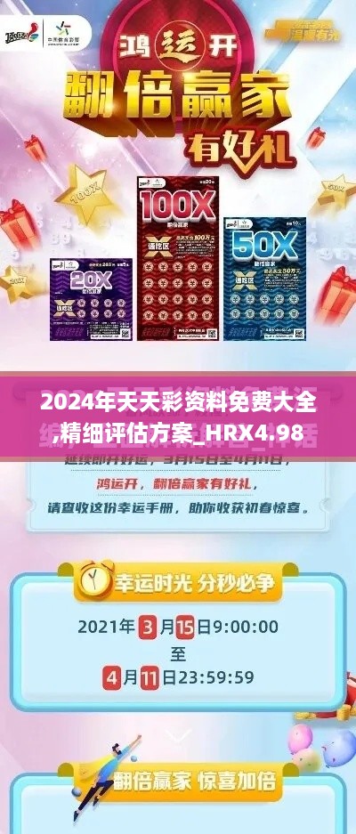 2024年天天彩资料免费大全,精细评估方案_HRX4.98