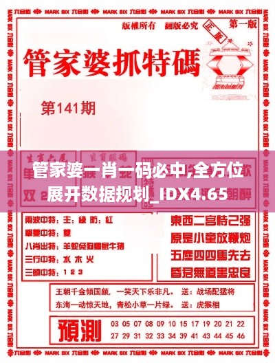 管家婆一肖一码必中,全方位展开数据规划_IDX4.65