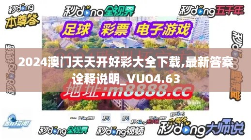 2024澳门天天开好彩大全下载,最新答案诠释说明_VUO4.63