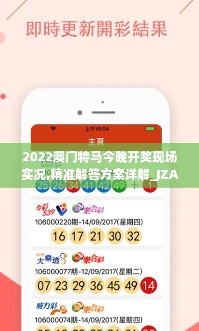 2022澳门特马今晚开奖现场实况,精准解答方案详解_JZA4.28