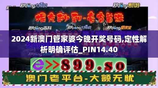 2024新澳门管家婆今晚开奖号码,定性解析明确评估_PIN14.40