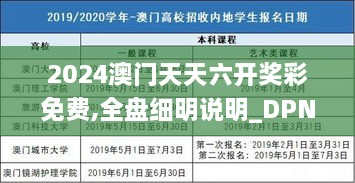 2024澳门天天六开奖彩免费,全盘细明说明_DPN4.67