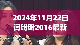 闫盼盼产品系列全新升级深度评测与介绍，2024年最新展望 2024年深度评测与介绍