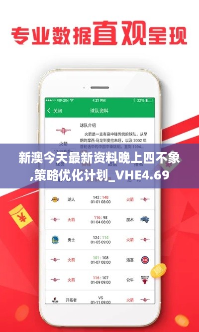 新澳今天最新资料晚上四不象,策略优化计划_VHE4.69