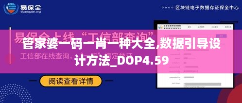 管家婆一码一肖一种大全,数据引导设计方法_DOP4.59