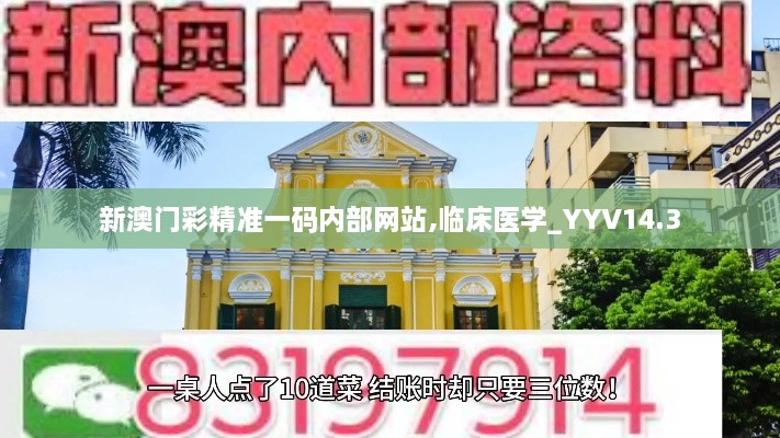 新澳门彩精准一码内部网站,临床医学_YYV14.3