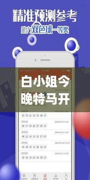 白小姐今晚特马开奖结果,全方位数据解析表述_HIE14.70