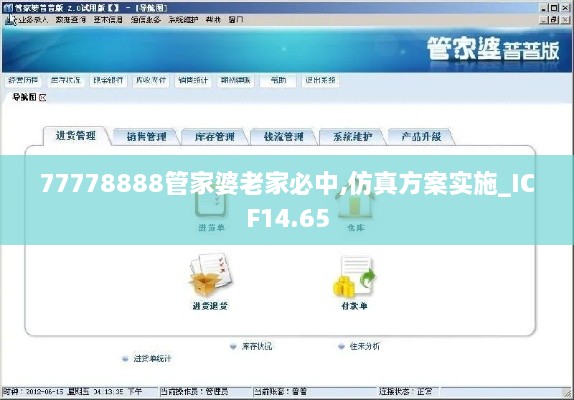 77778888管家婆老家必中,仿真方案实施_ICF14.65