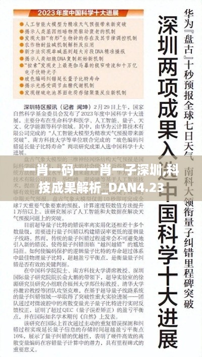 一肖一码一一肖一子深圳,科技成果解析_DAN4.23