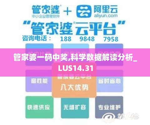 管家婆一码中奖,科学数据解读分析_LUS14.31