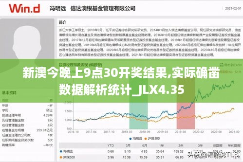 新澳今晚上9点30开奖结果,实际确凿数据解析统计_JLX4.35