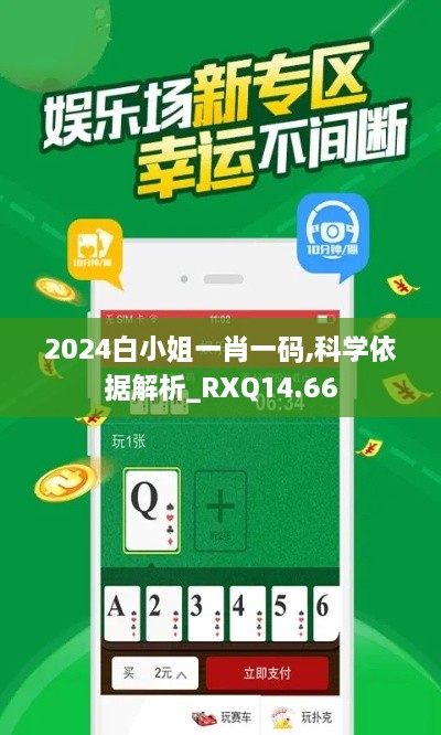 2024白小姐一肖一码,科学依据解析_RXQ14.66