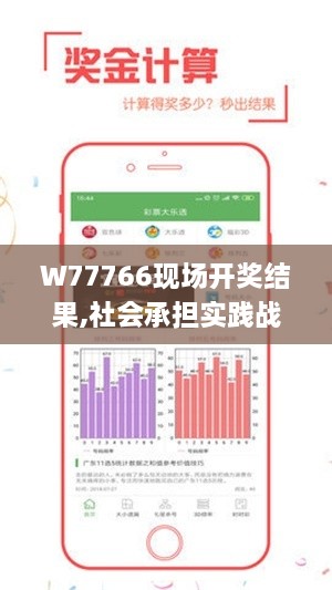 W77766现场开奖结果,社会承担实践战略_EZV14.12