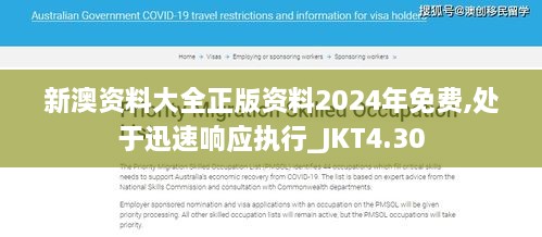 新澳资料大全正版资料2024年免费,处于迅速响应执行_JKT4.30