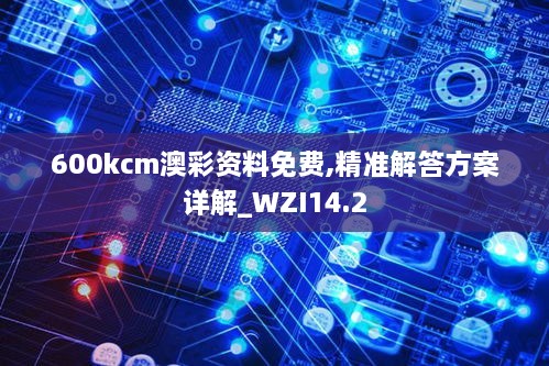 600kcm澳彩资料免费,精准解答方案详解_WZI14.2