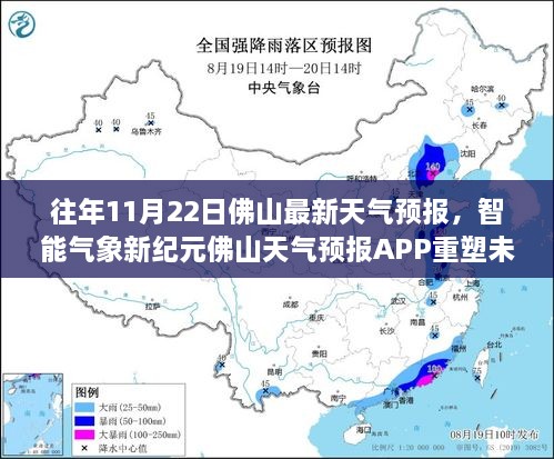 往年11月22日佛山最新天气预报，智能气象新纪元佛山天气预报APP重塑未来生活体验