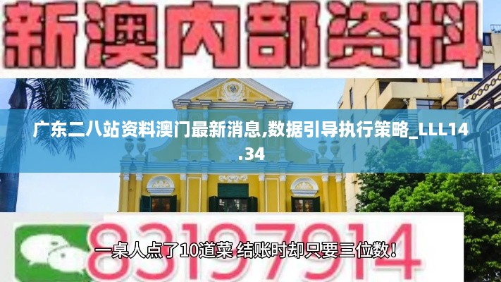 广东二八站资料澳门最新消息,数据引导执行策略_LLL14.34