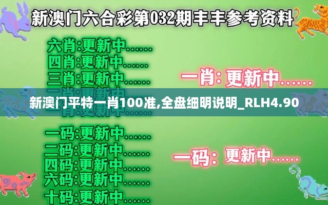 新澳门平特一肖100准,全盘细明说明_RLH4.90