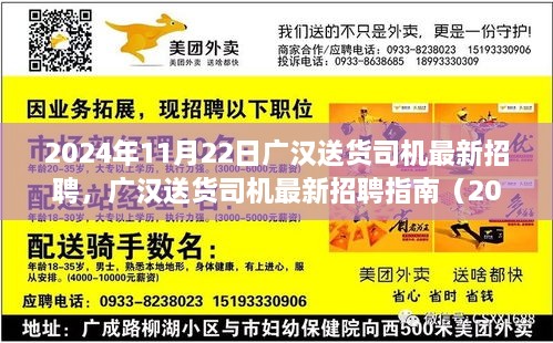 2024年11月22日广汉送货司机最新招聘，广汉送货司机最新招聘指南（2024年11月版）——从入门到精通