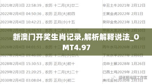 新澳门开奖生肖记录,解析解释说法_OMT4.97