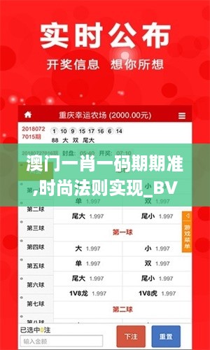 澳门一肖一码期期准,时尚法则实现_BVO14.7